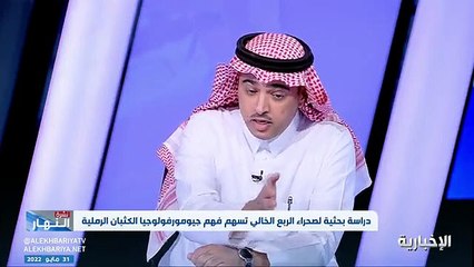 فيديو د. فهد المطلق - هناك تمايز في ألوان رمال الربع الخالي وتم استخدام تقنيات متطورة لتفسير هذا التنوع - - نشرة_النهار - الإخبارية