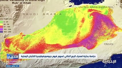 فيديو دراسة بحثية لتقدير حجم رمال صحراء الربع_الخالي وتفصيل ألوانها وقراءة عمق تاريخها - - نشرة_النهار - الإخبارية