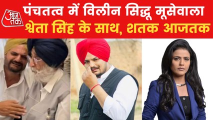 Shatak Aajtak: Moosewala's last rites in ancestral village