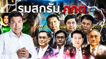 รุมสกรัม กกต. | เนชั่นกรองข่าว | NationTV22