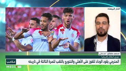 Download Video: الوداد بطلا لإفريقيا عن جدارة .. نجاح رياضي وتنظيمي مغربي مبهر  - 31/05/2022