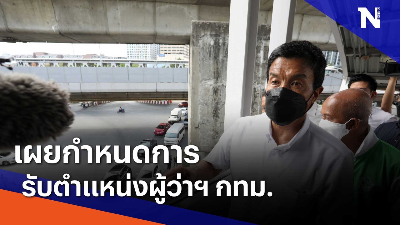 เผยกำหนดการเข้ารับตำแหน่ง ผู้ว่าฯ กทม. | ข่าวข้นคนข่าว | NationTV22
