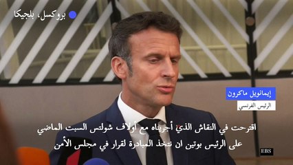 ماكرون يقترح على بوتين قرارا أمميا لإنهاء حصار أوديسا