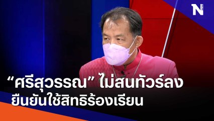 "ศรีสุวรรณ" ไม่สนทัวร์ลงยืนยันใช้สิทธิร้องเรียน | ข่าวข้นคนข่าว