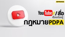 ตอบคำถามการใช้ PDPA กับการทำงานสื่อ Content creator และ Youtuber I Digital Life Spring News