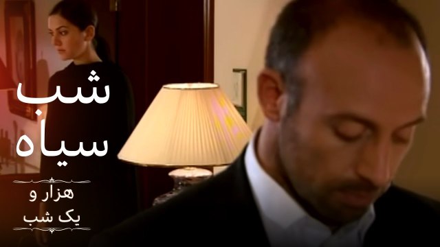 شب سیاه | هزار و یک شب سریال - قسمت 2