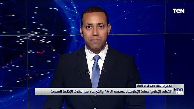 الأعلى للإعلام يهنئ الإعلاميين بعيدهم الـ 88 والذي جاء مع انطلاق الإذاعة المصرية