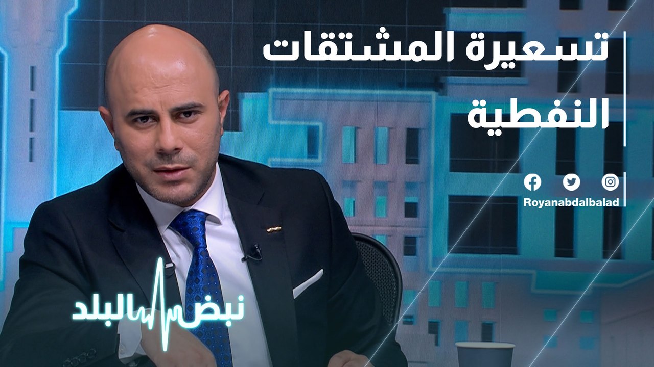 ارتفاع اسعار المشتقات النفطية  .. الآثار والانع...