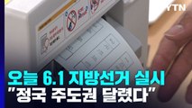 오늘 6.1 지방선거...정국 주도권 달렸다 / YTN