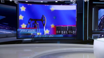 العربية 360| روسيا تقطع الغاز عن هولندا والدنمارك وبولندا وبلغاريا