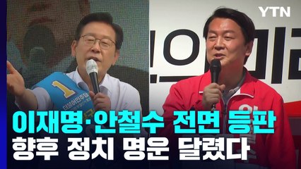 이재명·안철수 전면 등판...정치적 운명 달렸다 / YTN