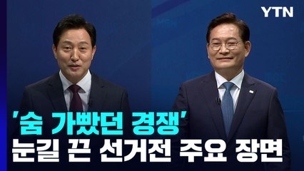 숨 가빴던 경쟁...눈길 끈 선거전 주요 장면 / YTN