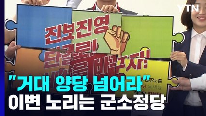 "거대 양당 넘어라"...지방선거 이변 노리는 군소정당 / YTN
