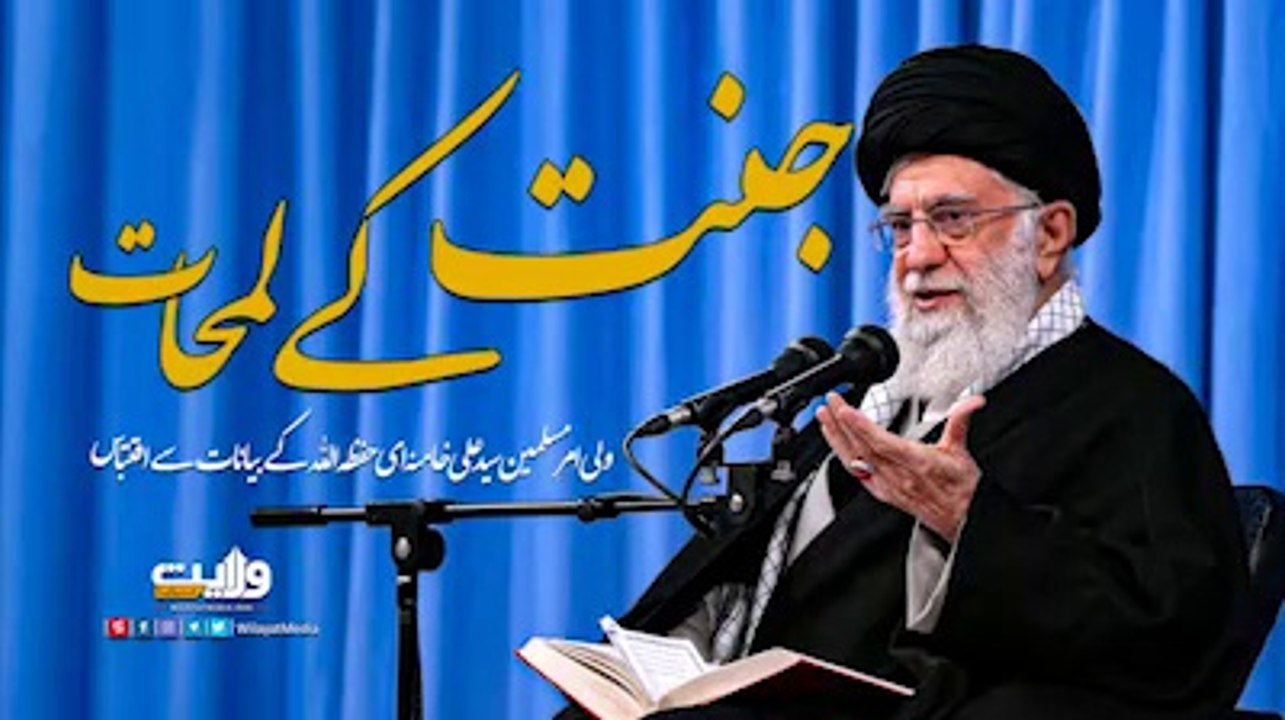 janat k lamhat by Imam khamnai /suprime leader of world
