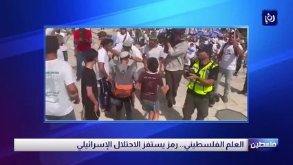 العلم الفلسطيني.. رمز يستفز الاحتلال الإسرائيلي