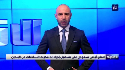 اتفاق أردني سعودي على تسهيل إجراءات مكوث الشاحنات في البلدين