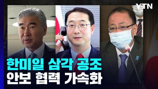 한미일, 삼각 안보 협력 가속...中 반발 '변수' / YTN