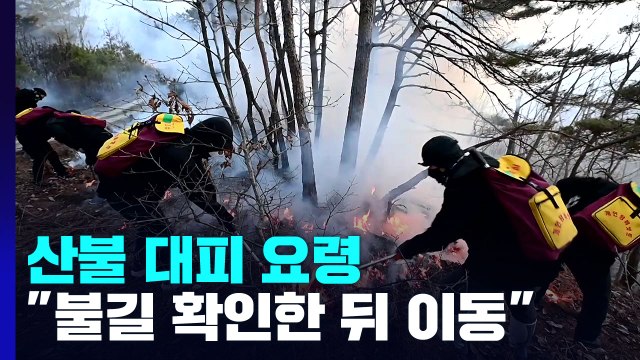 산불 만나면?...불길 방향 확인한 뒤 신속히 대피 / YTN