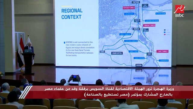 وزيرة الهجرة تزور الهيئة الاقتصادية لقناة السويس برفقة وفد من علماء مصر بالخارج المشارك بمؤتمر (مصر تستطيع بالصناعة)