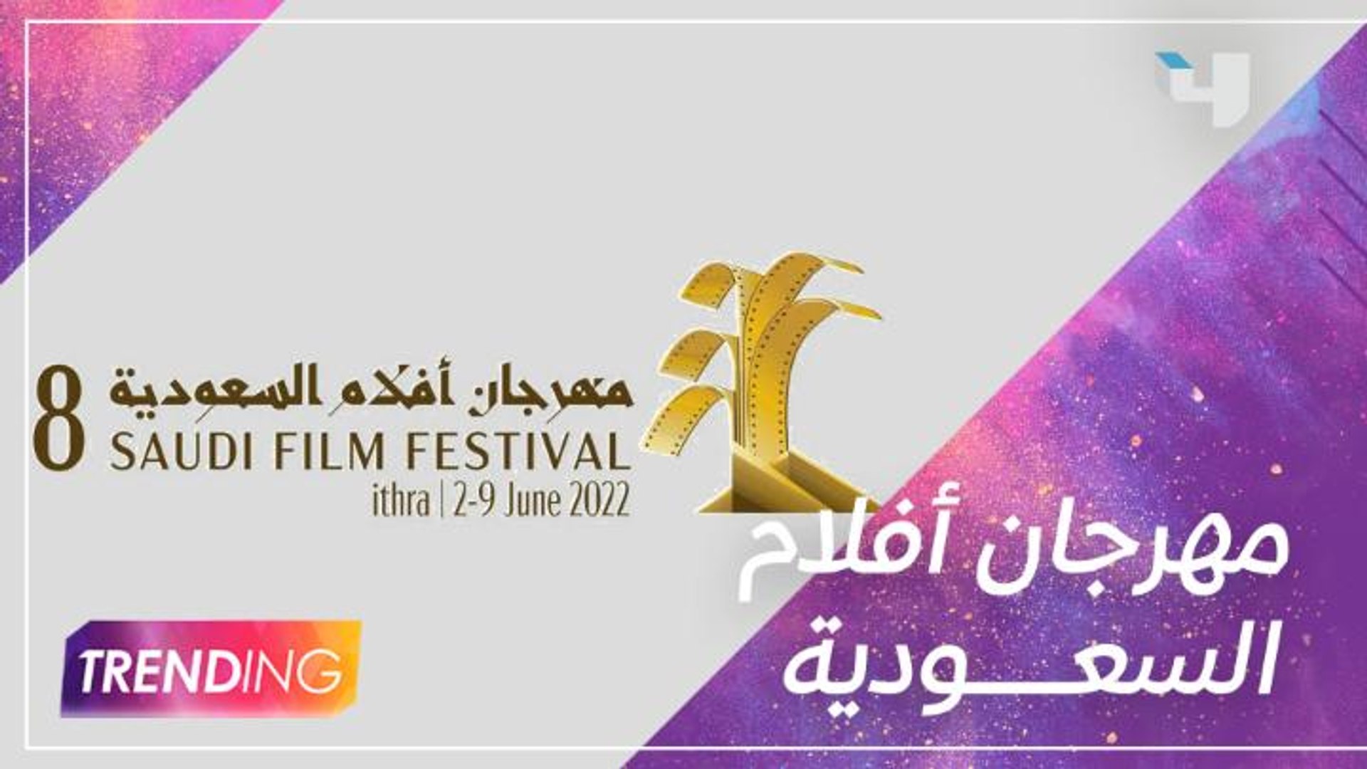 ⁣تفاصيل الدورة الثامنة لمهرجان أفلام السعودية