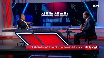 محمد كمال يضع روشتة هامة لمعالجة سلبيات السوشيال ميديا والمحتوى المتطرف