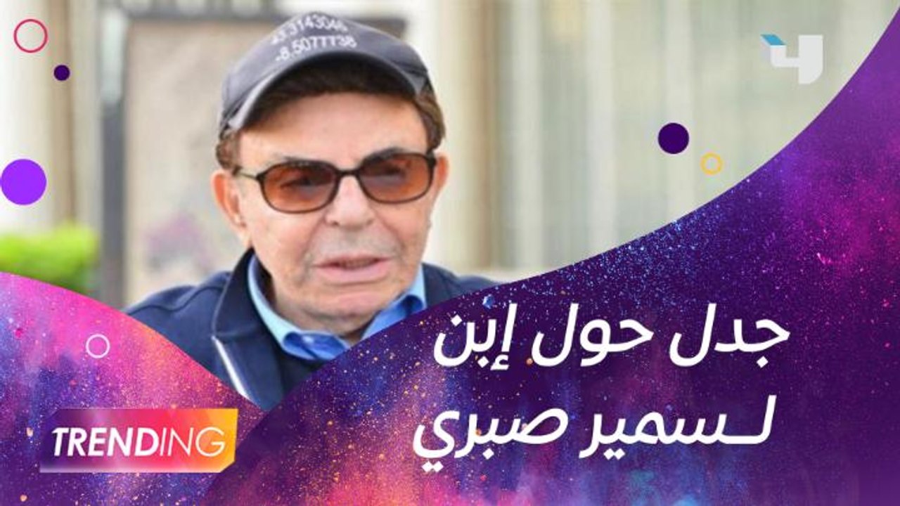 نجل سمير صبري يثير الجدل وطارق الشناوي يكشف الت...
