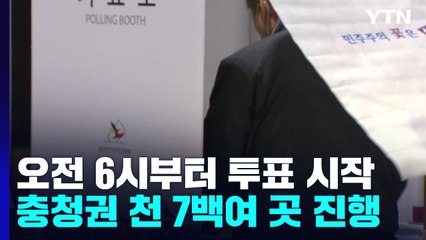 충청권 천 7백여 곳 투표 시작...양대 정당 후보들 각축 / YTN