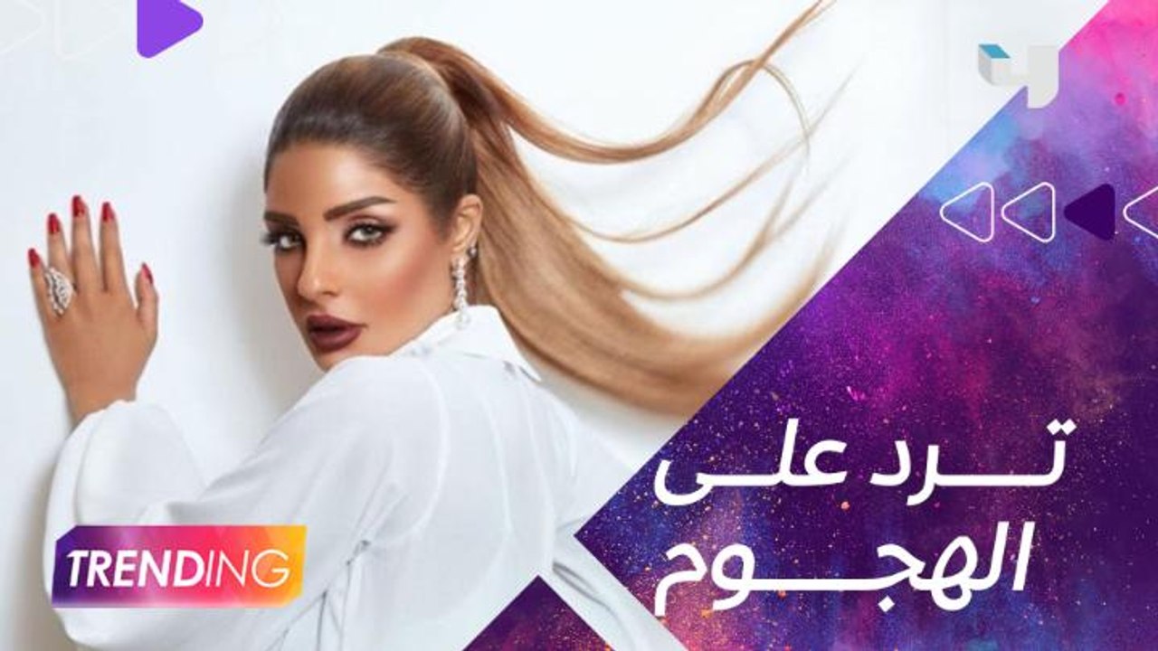 مرام البلوشي تعلق على الهجوم الذي تعرض له مسلسل...