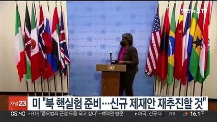 美 "北 핵실험 준비…신규 제재안 재추진할 것"