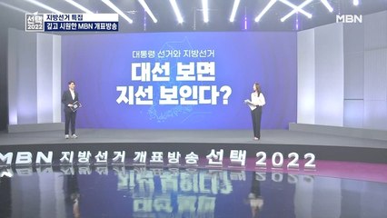 [6·1 지선] 족집게 예측·시원한 그래픽·날카로운 분석…"정보와 재미 함께 얻는 MBN 개표방송"