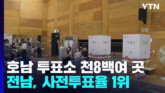 호남 천8백 곳 투표 '순조'...전남, 사전투표율 전국 최고 / YTN
