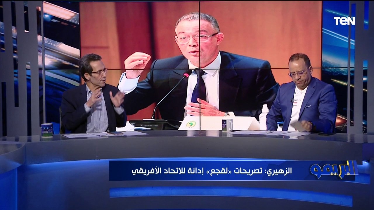 جمال زهيري: تصريحات "فوزي لقجع" إدانه للاتحاد الإفريقي ولازم يتحاسب عليها