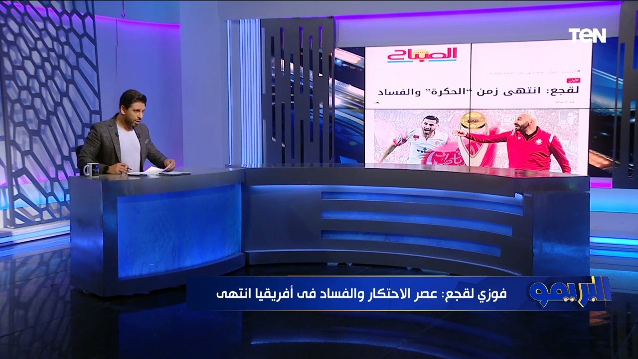 "عصر الاحتكار والفساد انتهى"تصريحات ناارية من فوزي لقجع رئيس الاتحاد المغربي .. وفاروق يرد