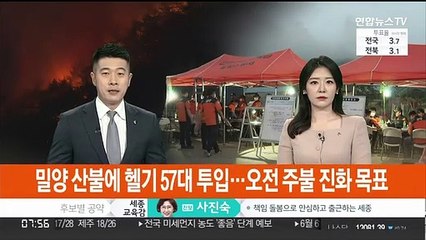 밀양 산불에 헬기 57대 투입…오전 주불 진화 목표