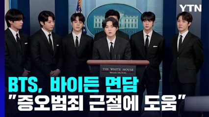 BTS, 백악관서 바이든 면담..."증오범죄 근절에 도움" / YTN