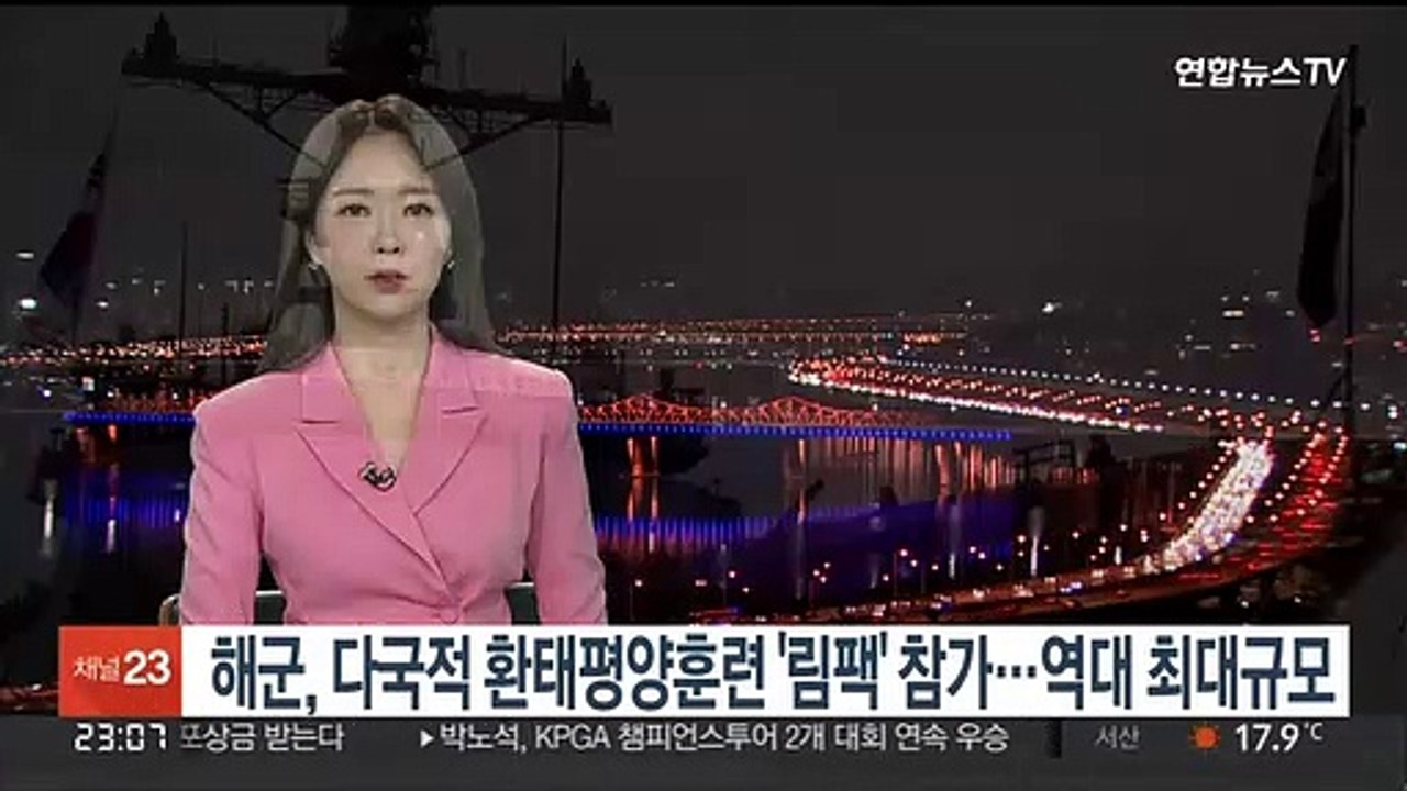 해군, 다국적 환태평양훈련 '림팩' 참가…역대 최대 규모