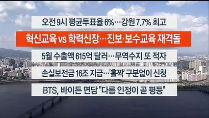 [이시각헤드라인] 6월 1일 뉴스오늘