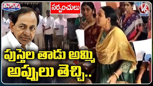 TRS Sarpanches Holds Dharna Against Govt Over Gram Panchayat Pending Bill _ V6 Teenmaar