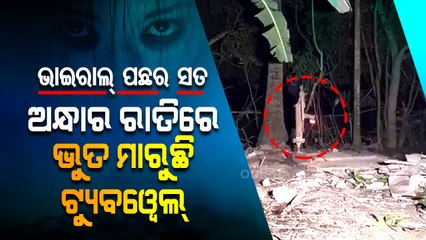 Ghost uses tube well, know truth | Viral Video