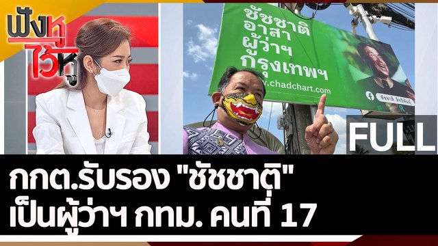 (คลิปเต็ม) กกต.รับรอง ชัชชาติ เป็นผู้ว่าฯ กทม. คนที่ 17 | ฟังหูไว้หู (31 พ.ค.65)