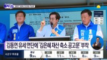 ‘김은혜 재산 누락’ 논란…김기현 “유죄 아냐” vs 이소영 “거짓말”
