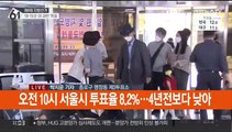 [이 시각 투표소] 10시 서울 투표율 8.2%…지난해보다 다소 주춤