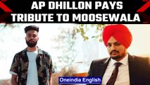 Sidhu Moosewala Murder: AP Dhillon says the legacy of Moosewala will live on | Oneindia News
