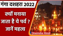 Ganga Dussehra 2022: कब है गंगा दशहरा ?, जानें क्यों मनाते हैं ये पर्व ? | वनइंडिया हिंदी
