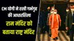 सीएम योगी ने रखी रामलला के गर्भगृह की आधारशिला, कही ये बड़ी बात | CM Yogi Ram Mandir