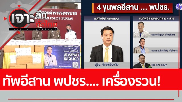 ทัพอีสาน พปชร.... เครื่องรวน! : เจาะลึกทั่วไทย (1 มิ.ย. 65)