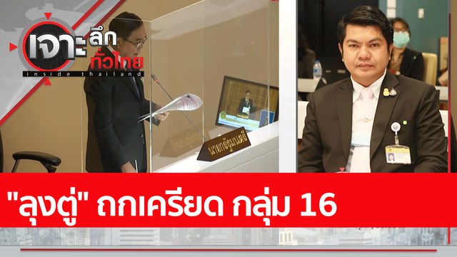 ลุงตู่ ถกเครียด กลุ่ม 16 : เจาะลึกทั่วไทย (1 มิ.ย. 65)