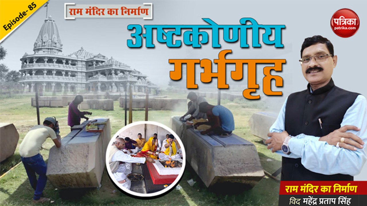 अष्टकोणीय गर्भगृह : राममंदिर का निर्माण with Mahendra Pratap Singh, Epidode-85