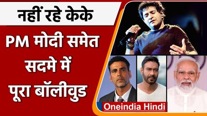 Télécharger la video: Singer KK Death: सिंगर KK की डेथ से सदमे में PM Modi समेत तमाम Bollywood सितारे | वनइंडिया हिंदी