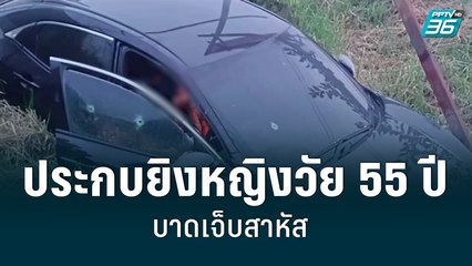 คนร้ายขี่ จยย.ประกบยิงหญิงอายุ 55 ปี บาดเจ็บสาหัส| เที่ยงทันข่าว | 1 มิ.ย. 65